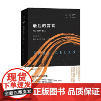 最后的言者 为了保罗 策兰 拜德雅 卡戎文丛 雅克·德里达等 著 散文随笔书信