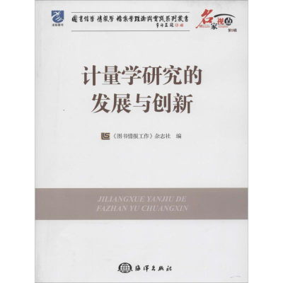 [M]计量学研究的发展与创新-9787502788230