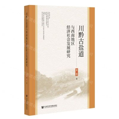 [N]川黔古盐道与西南地区经济社会发展研究-9787520172127