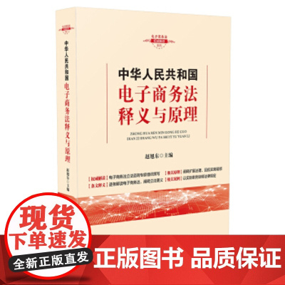 正版 中华人民共和国电子商务法释义与原理 赵旭东 9787509397237 中国法制出版社