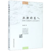 音像孤独的匠人(乡村工匠教育生态系统研究)聂清德