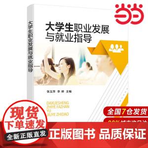 大学生职业发展与就业指导.张玉萍9787122413475