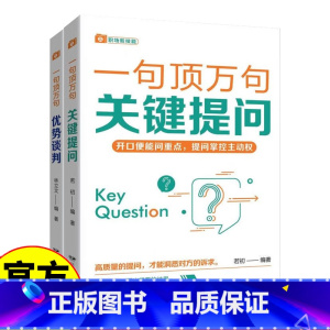 [正版]职场新技能 一句顶万句 优势谈判+关键提问 职场口才励志书籍