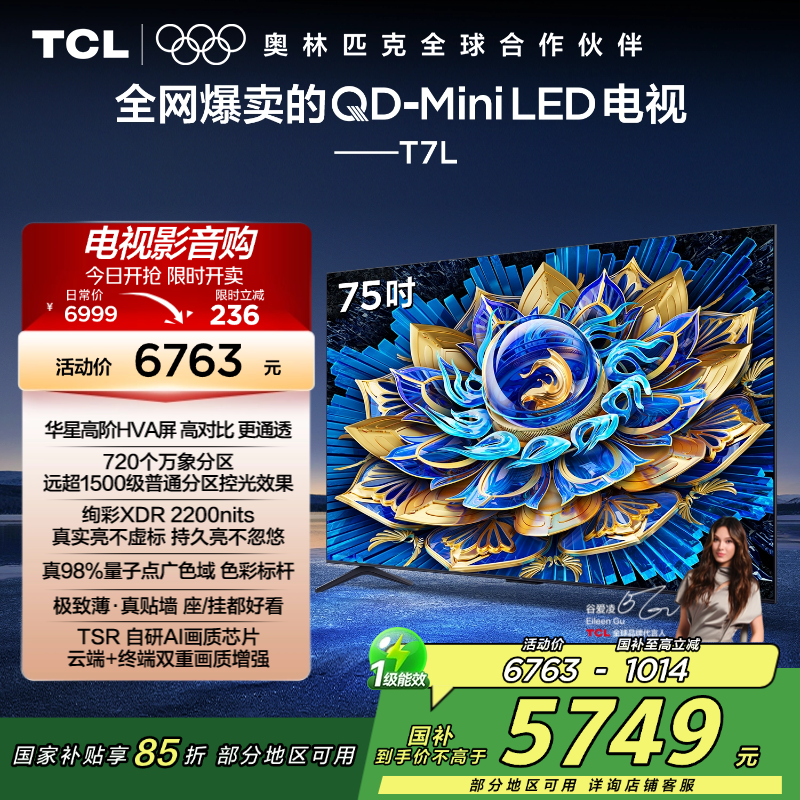 TCL电视 75T7L 75英寸 QD-Mini LED 华星高阶HVA屏 万象分区 绚彩XDR 2200nits 超薄
