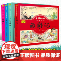 四大名著小学生版全套注音版西游记三国演义水浒传红楼梦原著正版青少年课外阅读书籍一年级二年级漫画故事儿童绘本读物童话故事书