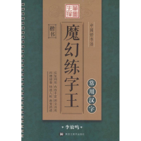 醉染图书中国好书法魔幻练字王9787531888710