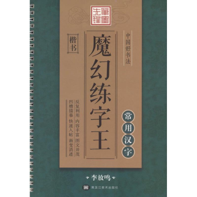 醉染图书中国好书法魔幻练字王9787531888710