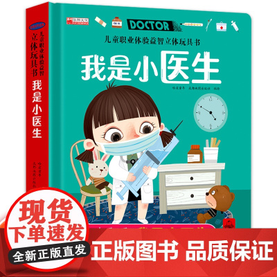 我是小医生职业启蒙儿童3d立体玩具书机关翻翻书绘本故事书生日礼物3-4-5-6以上读物男孩女孩益智早教书启蒙宝宝喜欢的小