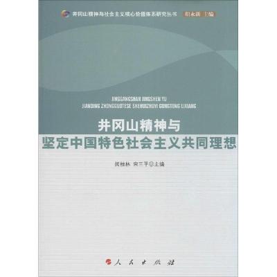 正版新书]井冈山精神与坚定中国特色社会主义共同理想闵桂林9787