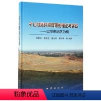 [正版]矿山地质环境管理的理论与实践—以华东地区为例 地质出版社9787116101913