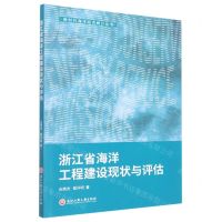 [N]浙江省海洋工程建设现状与评估/新时代海洋经济统计丛书-9787517842200