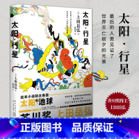 [正版]书籍太阳·行星 第160届芥川奖得主上田岳弘科幻短篇作品 后的人类见证了世界灭亡前夕的光景 科幻短篇小说集