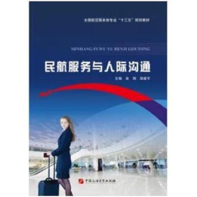 正版新书]民航服务与人际沟通高翔9787563654369