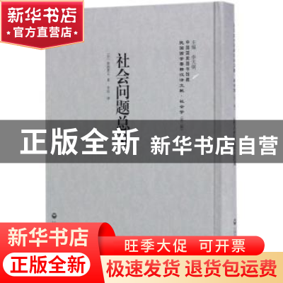 正版 社会问题总览 (日)高畠素之 上海社会科学院出版社 97875520