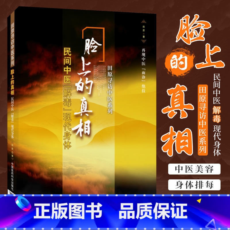 [正版]脸上的真相民间中医解毒现代身体美颜美容护肤美体面部按摩瘦脸美颜美型小妙招一本通民间中医陈胜征面诊望诊奇术观面识