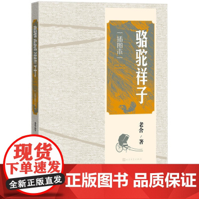 骆驼祥子 人民文学出版社插图本 七年级下册 旧中国北平城里一个人力车夫祥子的悲剧故事 孙之儁的插图100余幅