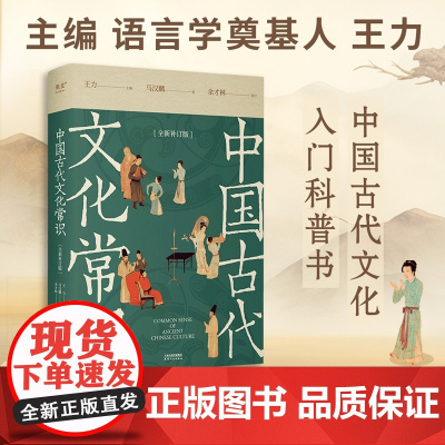 中国古代文化常识全新补订版 古代文化入门经典,新增102张彩图。读懂我们自己的文化,让生活更有底气