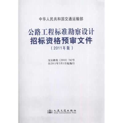 [M]公路工程标准勘察设计招标资格预审文件(2011年版)-9787114086199