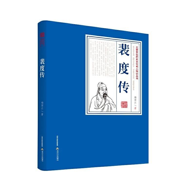 正版新书]三晋百位历史文化名人传记丛书—裴度传杨西江97875378