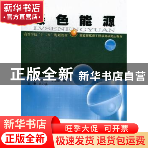 正版 绿色能源 刘关君,李永峰,陈红主编 哈尔滨工业大学出版社