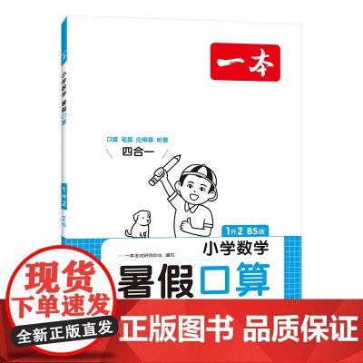 2024一本·小学数学暑假口算1升2(BS版)