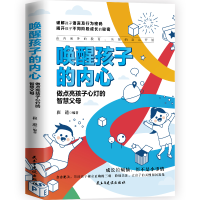 正版新书]唤醒孩子的内心 做点亮孩子心灯的智慧父母崔进编著978