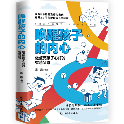正版新书]唤醒孩子的内心 做点亮孩子心灯的智慧父母崔进编著978