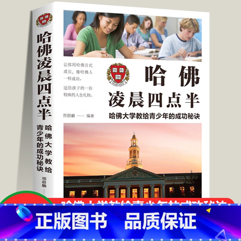 [正版]4本28元书哈佛凌晨四点半小学生初中生高中大学生成人通用青春文学读物心灵鸡汤人生信条哲理学习方法成功励志成才秘