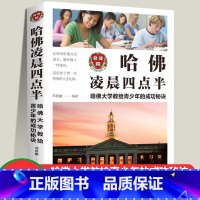 [正版]4本28元书哈佛凌晨四点半小学生初中生高中大学生成人通用青春文学读物心灵鸡汤人生信条哲理学习方法成功励志成才秘