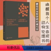 [正版]人性的镜子 动物伦理14讲 钱永祥 打开系列 著名政治哲学研究者力作 制造宠物