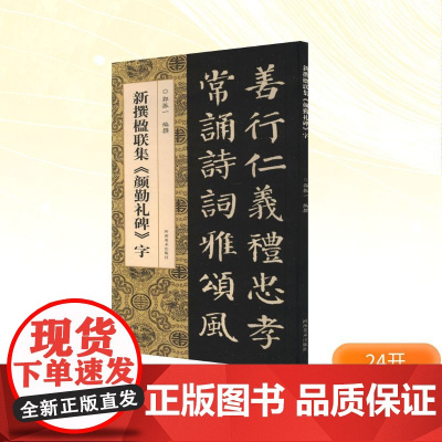 新撰楹联集《颜勤礼碑》字 郭振一 编 书法/篆刻/字帖书籍艺术 正版图书籍 河南美术出版社