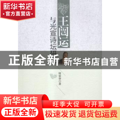 正版 王闿运与光宣诗坛研究 何荣誉 著 中国社会科学出版社 97875