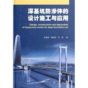 [M]深基坑防渗体的设计施工与应用(精)-9787513003971