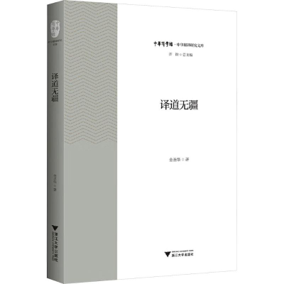 [M]译道无疆-9787308198219