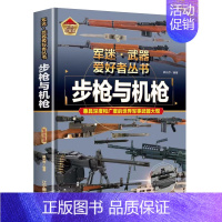 [军迷]步枪与机枪 [正版]精装硬壳战斗机轰炸机迷武器爱好者丛书中国儿童军事武器大百科全书3d立体书军事装备书籍手枪世界