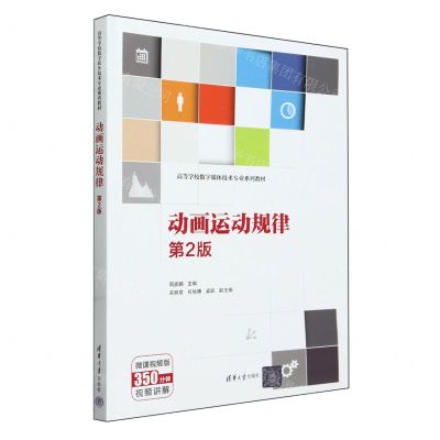 [N]动画运动规律(第2版微课视频版高等学校数字媒体技术专业系列教材)-9787302653769