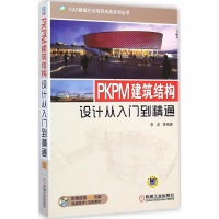 音像PKPM建筑结构设计从入门到精通李波 等 编著