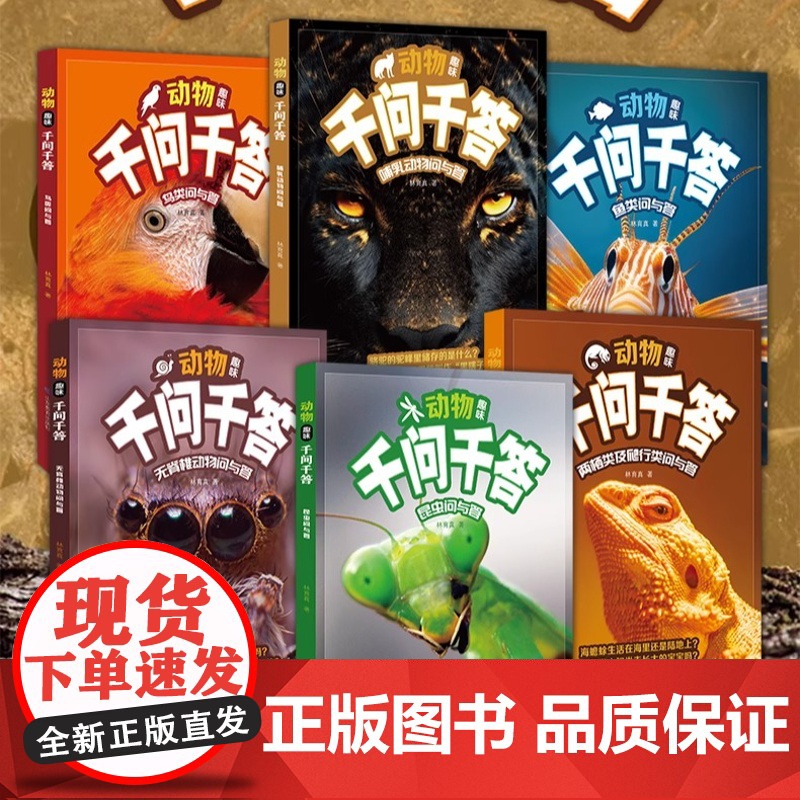 《动物趣味千问千答》科普奶奶林育真新书1000+动物冷知识儿童科普百科书小学生课外阅读趣味问答动物行为揭秘神奇进化科学启