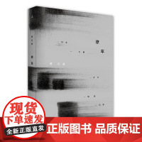 潦草 贾行家 上海三联书店 正版书籍