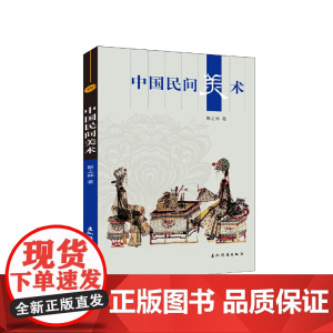 新版人文中国-中国民间美术(汉)