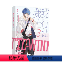 [正版]我行让我上3 酱子贝 著 王月佳 编 青春/都市/言情/轻小说文学 书店图书籍 北京燕山出版社