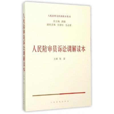 正版新书]人民陪审员诉讼调解读本/人民陪审员培训读本丛书张坚|