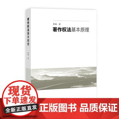 正版 著作权法基本原理 李扬 一本有关基本原理之专著打开读者读懂著作权的窗口/全面系统总结了著作权运行的相关规律书籍