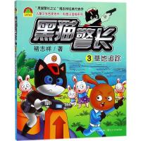 正版新书]儿童文学名家名作:彩图注音版系列?黑猫警长(3)(草