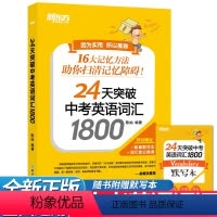 英语 九年级/初中三年级 [正版]2024新东方24天突破中考英语词汇1800 初中英语词汇记忆手册9九年级英语必背单词