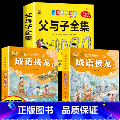 [3本]父与子+成语接龙一二 [正版]360页完整版父与子书全集注音版漫画书一年级阅读课外书必读二年级下册必读的课外书看