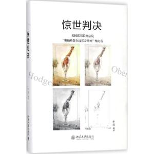 正版新书]惊世判决申晨 编译9787301291207