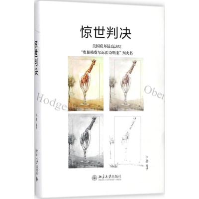 正版新书]惊世判决申晨 编译9787301291207