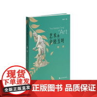 艺术的金枝玉叶西方雕塑 郑小千著 艺术人文 平装 上海书画出版社