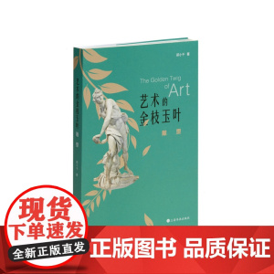 艺术的金枝玉叶西方雕塑 郑小千著 艺术人文 平装 上海书画出版社